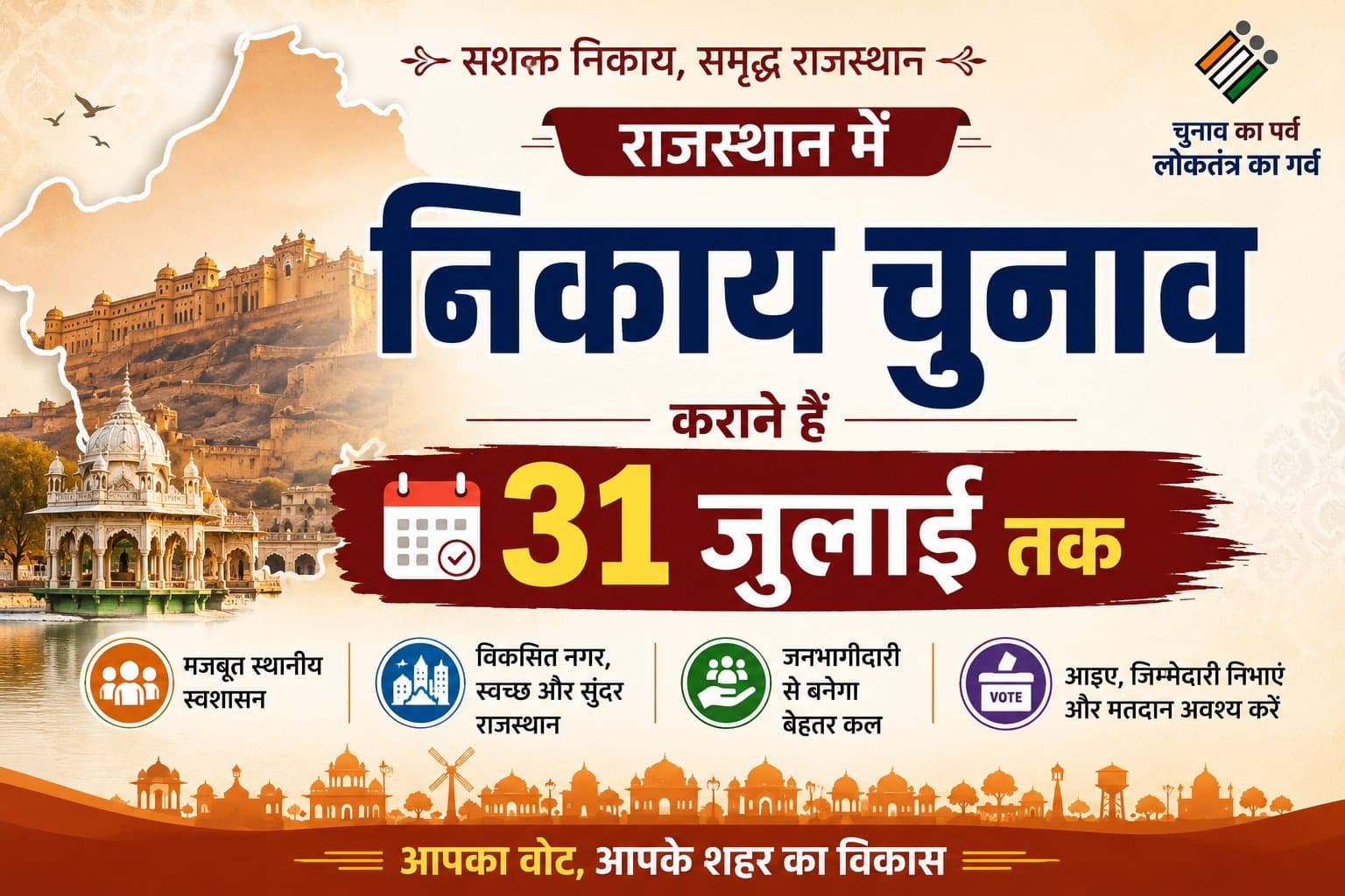 राजस्थान पंचायत चुनाव 2026: हाई कोर्ट का 31 जुलाई तक चुनाव कराने का आदेश